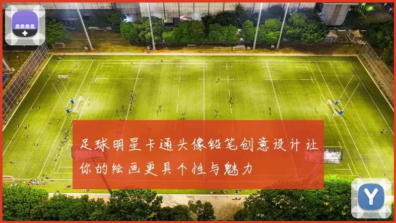 足球明星卡通头像铅笔创意设计让你的绘画更具个性与魅力