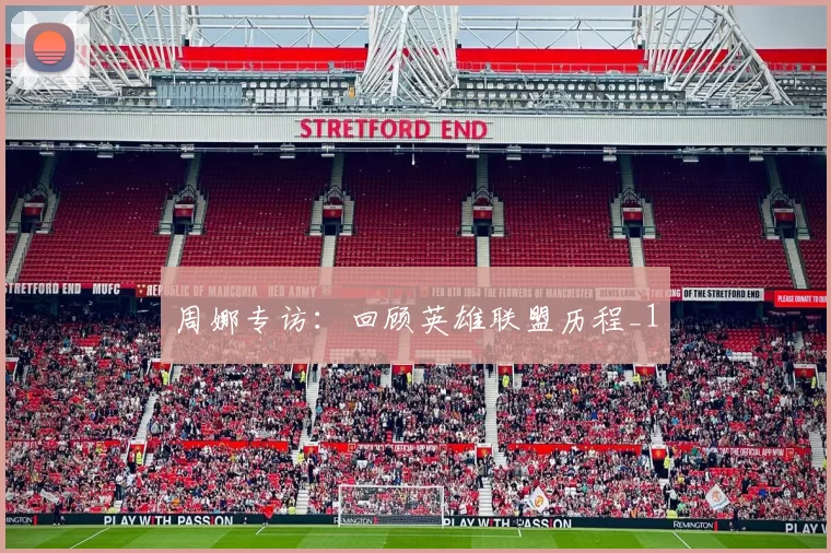 周娜专访：回顾英雄联盟历程_1