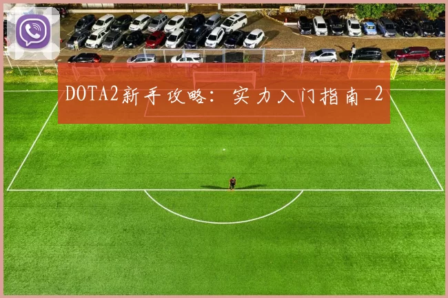 DOTA2新手攻略：实力入门指南_2