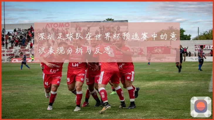 深圳足球队在世界杯预选赛中的意识表现分析与反思