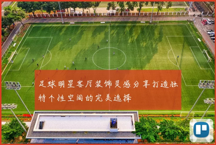 足球明星客厅装饰灵感分享打造独特个性空间的完美选择