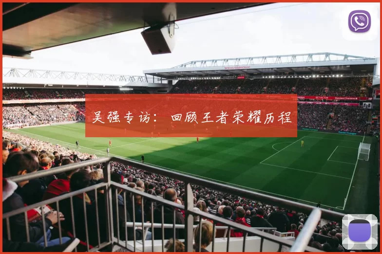 吴强专访：回顾王者荣耀历程