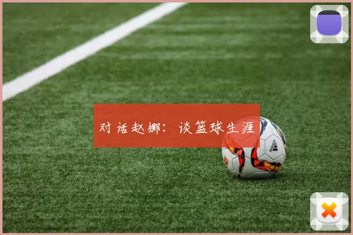 对话赵娜：谈篮球生涯