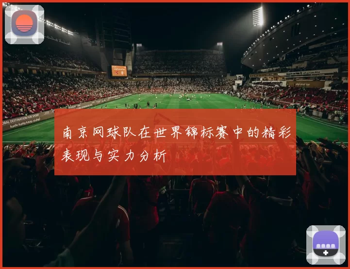 南京网球队在世界锦标赛中的精彩表现与实力分析