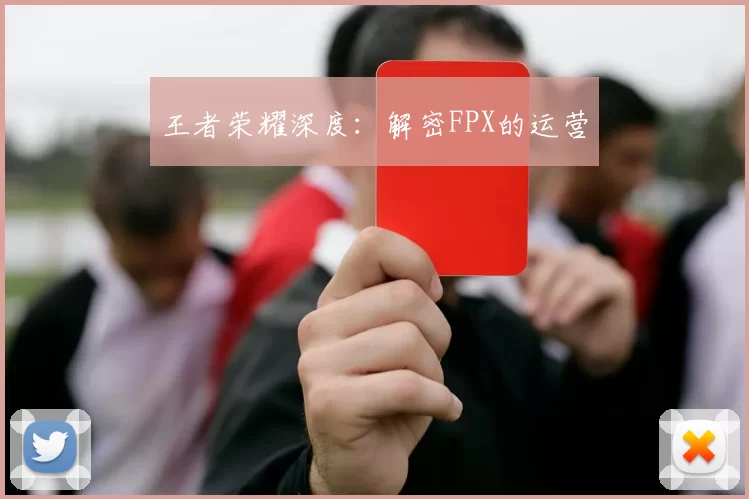 王者荣耀深度：解密FPX的运营