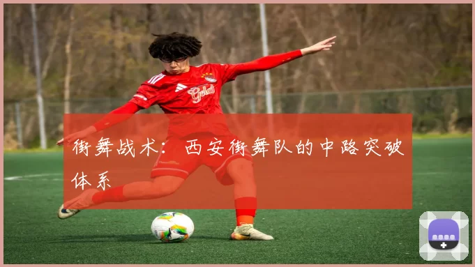 街舞战术：西安街舞队的中路突破体系