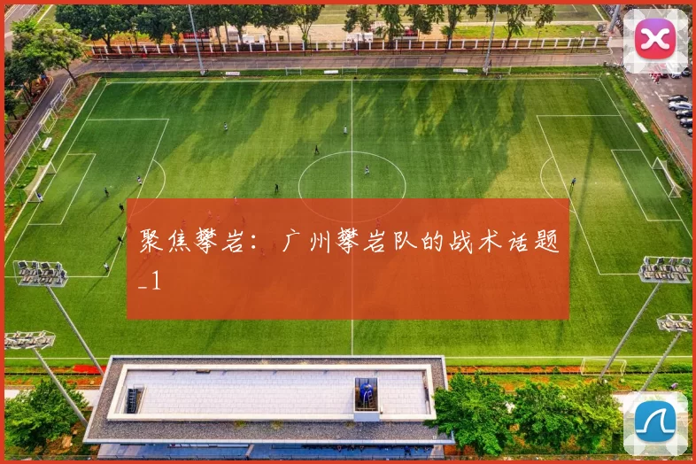 聚焦攀岩：广州攀岩队的战术话题_1