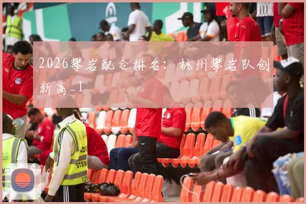 2026攀岩配合排名：杭州攀岩队创新高_1