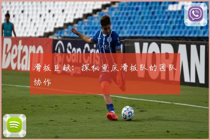 滑板巨献：探秘重庆滑板队的团队协作