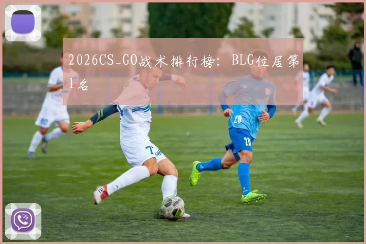 2026CS_GO战术排行榜：BLG位居第1名