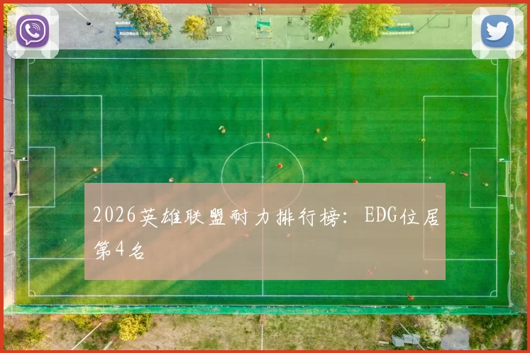2026英雄联盟耐力排行榜：EDG位居第4名